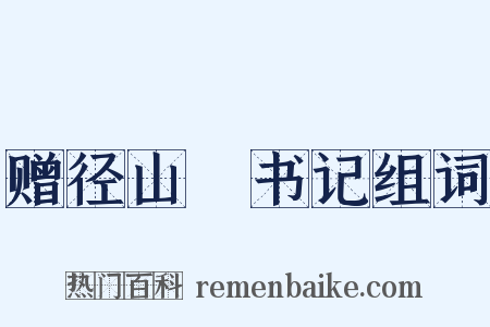 赠径山銛书记组词是什么意思的图片